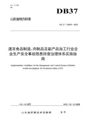DB37∕T 3342-2018速凍食品制造與肉制品加工行業事故隱患排查治理體系實施指南 聚焦肉制品及副產品加工